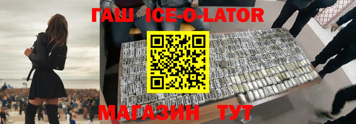 ГАШ ice o lator Вязьма